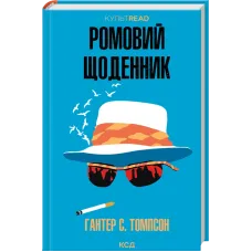 Ромовий щоденник. Гантер С. Томпсон. 978-617-15-2114-8