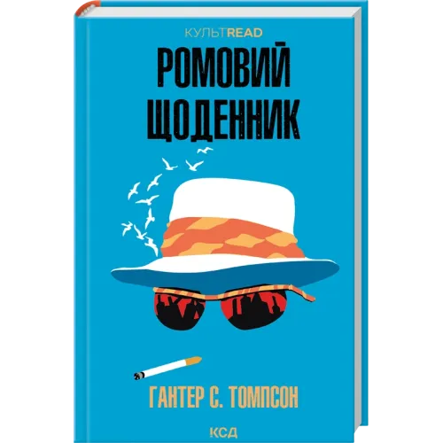 Ромовий щоденник. Гантер С. Томпсон. 978-617-15-2114-8