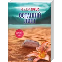 Останній лист (pocketbook). Ребекка Яррос. 978-617-15-2066-0