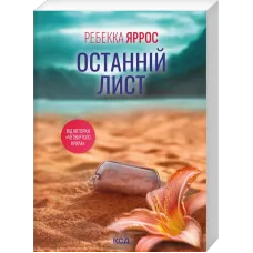 Останній лист (pocketbook). Ребекка Яррос. 978-617-15-2066-0