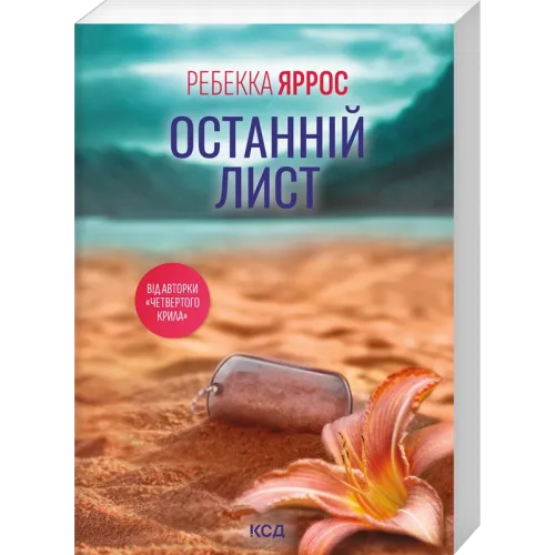 Останній лист (pocketbook). Ребекка Яррос. 978-617-15-2066-0