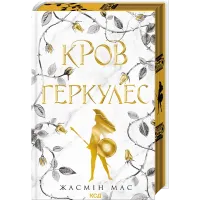 Кров Геркулес. Книга 1. Жасмін Мас. 978-617-15-1747-9