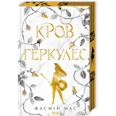 Кров Геркулес. Книга 1. Жасмін Мас. 978-617-15-1747-9