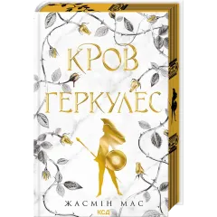 Кров Геркулес. Книга 1. Жасмін Мас. 978-617-15-1747-9