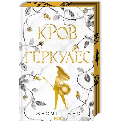 Кров Геркулес. Книга 1. Жасмін Мас. 978-617-15-1747-9