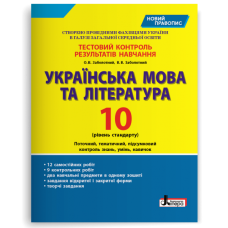 НУШ 10 клас. Українська мова та література. Контроль результатів навчання + оцінювання за групами результатів. Заболотний О. 978-966-178-958-5