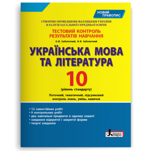 НУШ 10 клас. Українська мова та література. Контроль результатів навчання + оцінювання за групами результатів. Заболотний О. 978-966-178-958-5