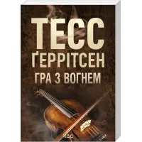 Гра з вогнем (pocketbook). Тесс Геррітсен. 978-617-15-2131-5
