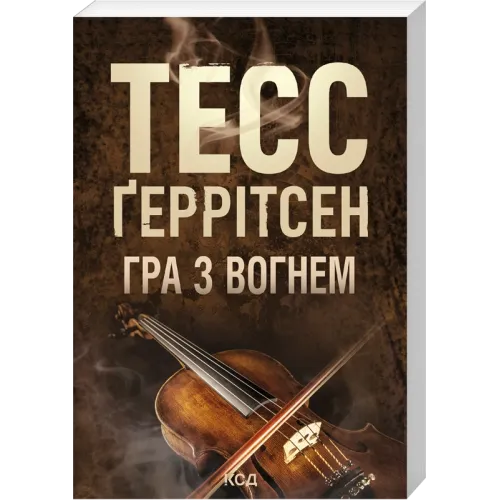 Гра з вогнем (pocketbook). Тесс Геррітсен. 978-617-15-2131-5