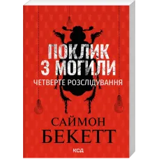 Поклик з могили. Четверте розслідування (pocketbook). Саймон Бекетт. 978-617-15-2156-8
