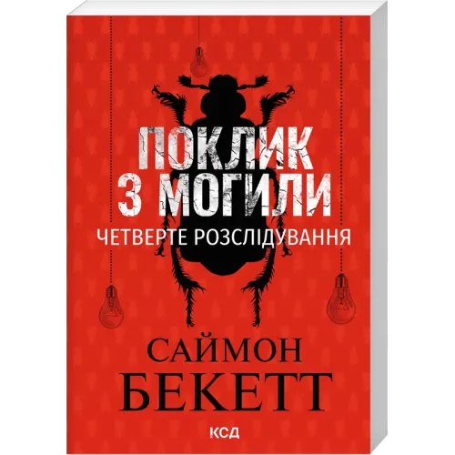 Поклик з могили. Четверте розслідування (pocketbook). Саймон Бекетт. 978-617-15-2156-8