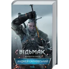 Відьмак. Володарка Озера. Анджей Сапковський. 978-617-12-9103-4