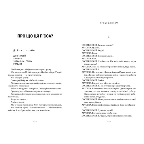 Про що ця п’єса? Наталка Ворожбит. 9786175294178