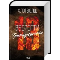 Вберегти Тринадцятого. Книга 2. Хлої Волш. 978-617-15-1799-8
