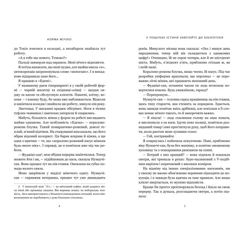 У пошуках істини завітайте до бібліотеки. Мічіко Аояма. 9786175294482