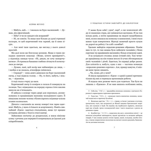 У пошуках істини завітайте до бібліотеки. Мічіко Аояма. 9786175294482
