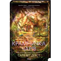 Крамничка чарів. Книга 1. Сара Бет Дерст. 978-617-15-1730-1