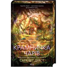 Крамничка чарів. Книга 1. Сара Бет Дерст. 978-617-15-1730-1