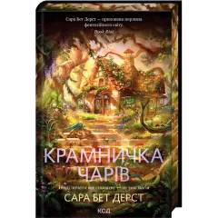 Крамничка чарів. Книга 1. Сара Бет Дерст. 978-617-15-1730-1