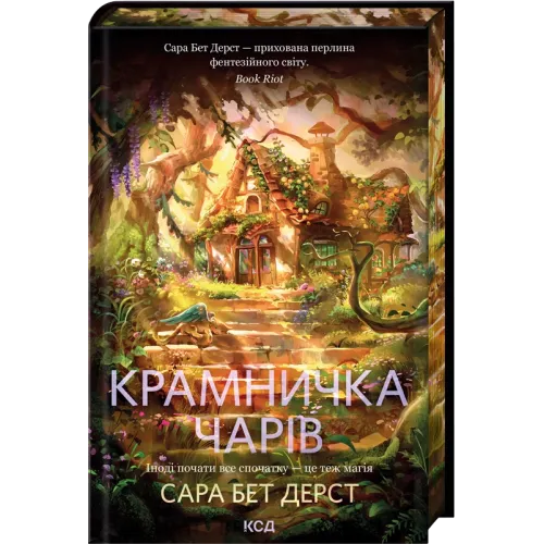 Крамничка чарів. Книга 1. Сара Бет Дерст. 978-617-15-1730-1