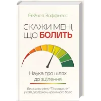 Скажи мені, що болить. Наука про шлях до зцілення. Рейчел Зоффнесс. 978-617-15-2126-1