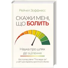 Скажи мені, що болить. Наука про шлях до зцілення. Рейчел Зоффнесс. 978-617-15-2126-1