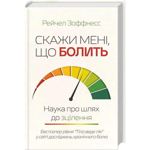 Скажи мені, що болить. Наука про шлях до зцілення. Рейчел Зоффнесс. 978-617-15-2126-1