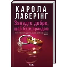 Занадто добре, щоб бути правдою. Карола Лаверінг. 978-617-15-2071-4