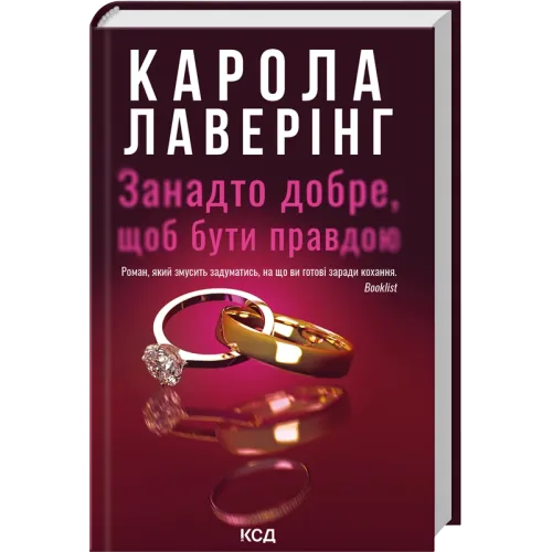 Занадто добре, щоб бути правдою. Карола Лаверінг. 978-617-15-2071-4