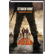 Довга Хода + суперобкладинка. Стівен Кінг. 978-617-12-9797-5