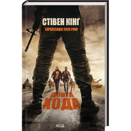 Довга Хода + суперобкладинка. Стівен Кінг. 978-617-12-9797-5