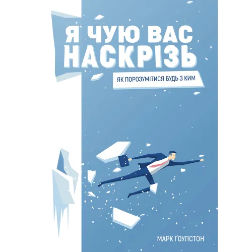Я чую вас наскрізь. Марк Ґоулстон. 978-617-577-161-7