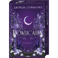 Покусана. Книга 1. Джордан Стефані Ґрей. 978-617-15-2110-0