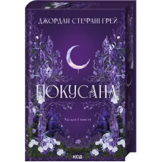 Покусана. Книга 1. Джордан Стефані Ґрей. 978-617-15-2110-0