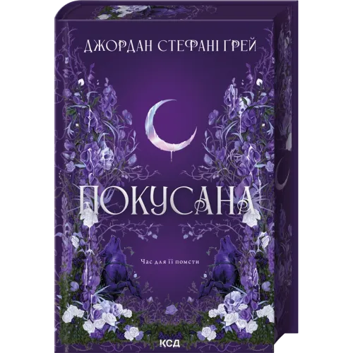 Покусана. Книга 1. Джордан Стефані Ґрей. 978-617-15-2110-0