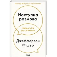 Наступна розмова. Джефферсон Фішер. 978-617-15-1670-0