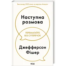 Наступна розмова. Джефферсон Фішер. 978-617-15-1670-0