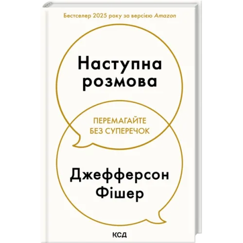 Наступна розмова. Джефферсон Фішер. 978-617-15-1670-0