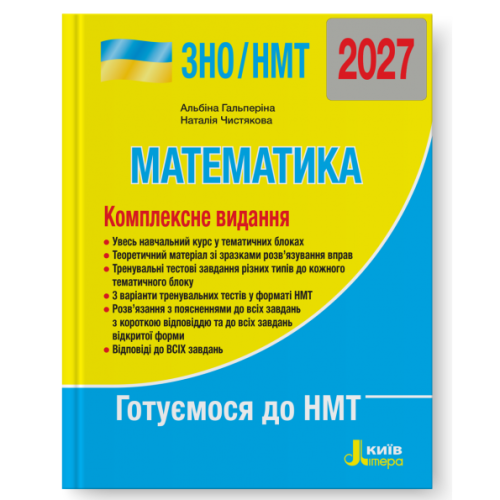 НМТ 2027. Математика. Комплексне видання. Гальперіна А. 978-966-945-463-8