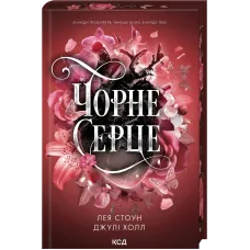 Чорне серце. Книга 4. Лея Стоун. 978-617-15-1995-4