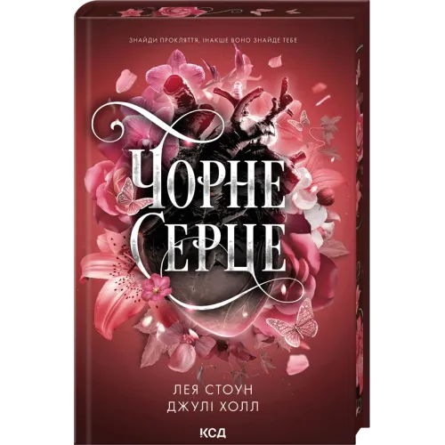Чорне серце. Книга 4. Лея Стоун. 978-617-15-1995-4