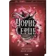Чорне серце. Книга 4. Лея Стоун. 978-617-15-1995-4