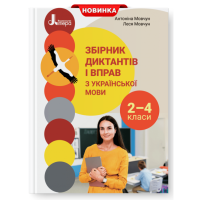 НУШ 2-4 клас. Українська мова. Збірник диктантів і вправ. Мовчун А. 978-966-945-319-8