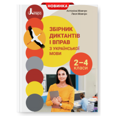 НУШ 2-4 клас. Українська мова. Збірник диктантів і вправ. Мовчун А. 978-966-945-319-8