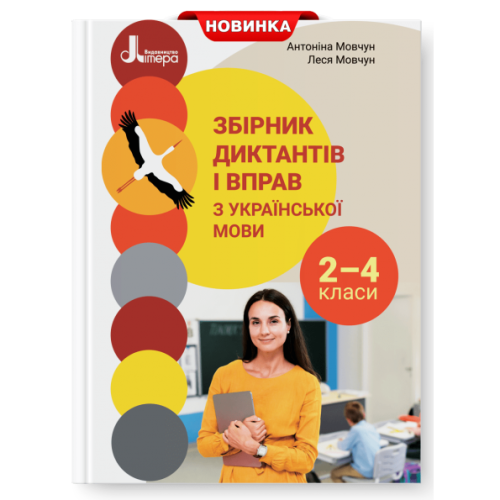 НУШ 2-4 клас. Українська мова. Збірник диктантів і вправ. Мовчун А. 978-966-945-319-8