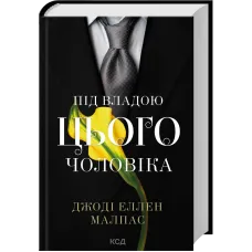 Під владою цього чоловіка. Книга 2. Джоді Еллен Малпас. 978-617-15-1993-0
