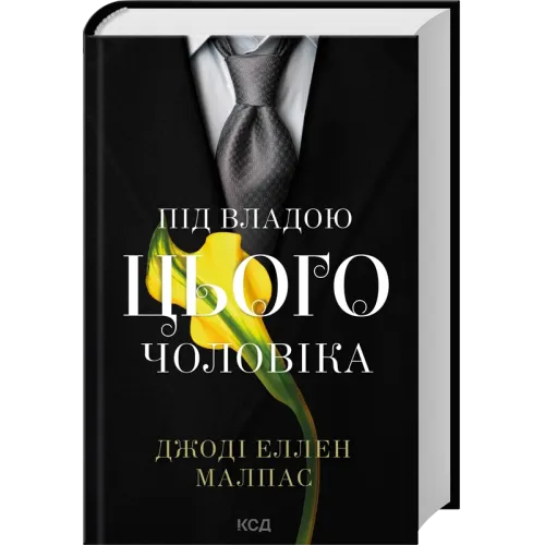 Під владою цього чоловіка. Книга 2. Джоді Еллен Малпас. 978-617-15-1993-0