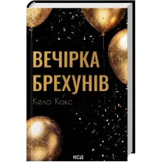 Вечірка брехунів. Келсі Кокс. 978-617-15-1791-2