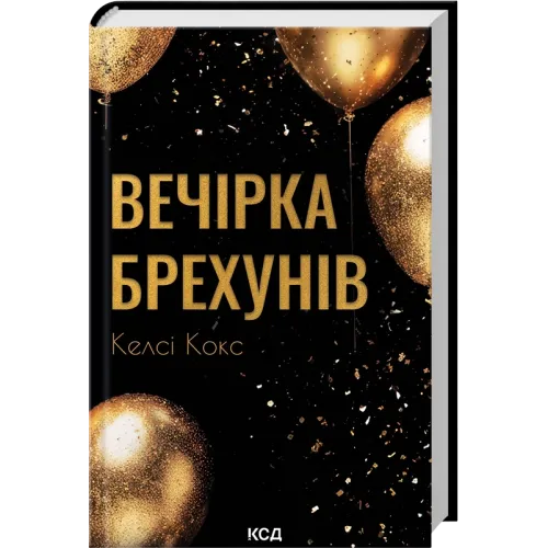 Вечірка брехунів. Келсі Кокс. 978-617-15-1791-2