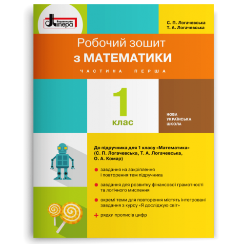 НУШ 1 клас. Математика. Робочий зошит ( до підручника Логачевської ). Частина 1. Логачевська С. 978-966-178-962-2